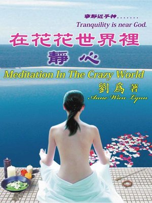 cover image of 在花花世界裡靜心